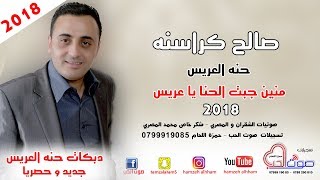 صالح الكراسنه 2018 حنه العريس - يامين يعاونا  - منين جبت الحنا يا عريس 2018