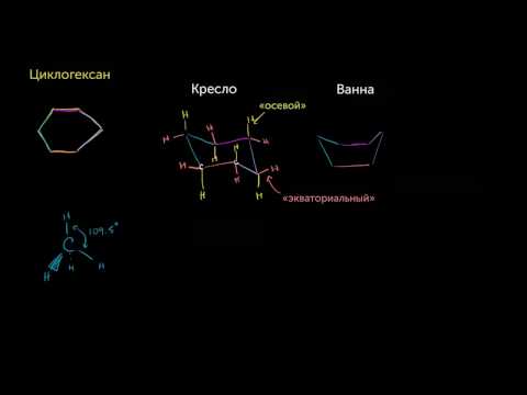 Конформации циклогексана (видео 25) | Алканы и Циклоалканы | Химия