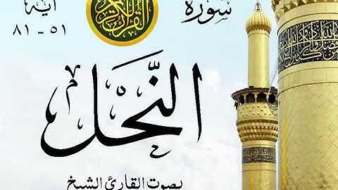 أجمل تلاوة خيالية نادرة إبداع الشيخ محمد صديق المنشاوي نهاوند - من سورة النحل . ليبيا 14