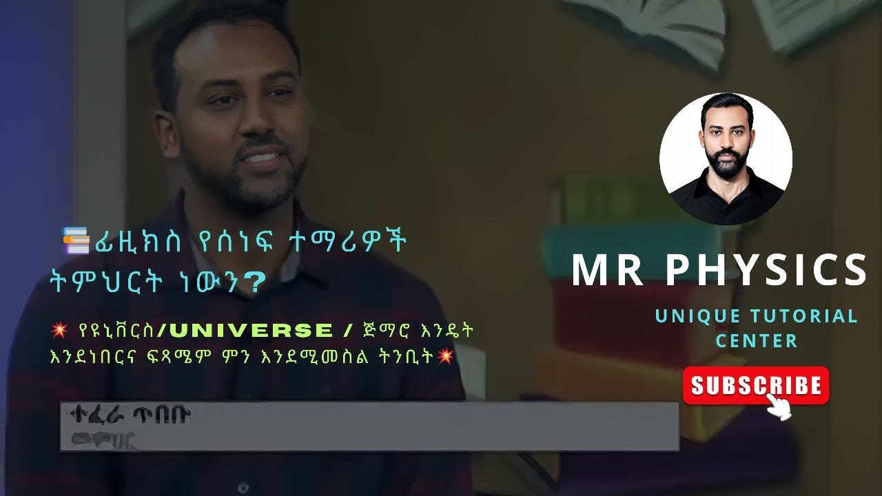 📚 💥 ፊዚክስ የሰነፍ ተማሪዎች ትምህርት ነው፡፡💥📚