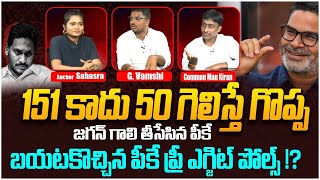 151 కాదు 50 గెలిస్తే గొప్ప | Special Debate About Prasanth Kishor Key Comments on YS Jagan | AP