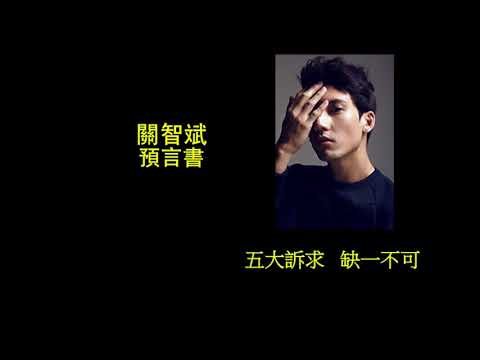 關智斌 預言書