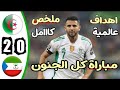 ملخص مباراة الجزائر و غينيا الاستوائية 2 0 فوز محاربي الصحراء 