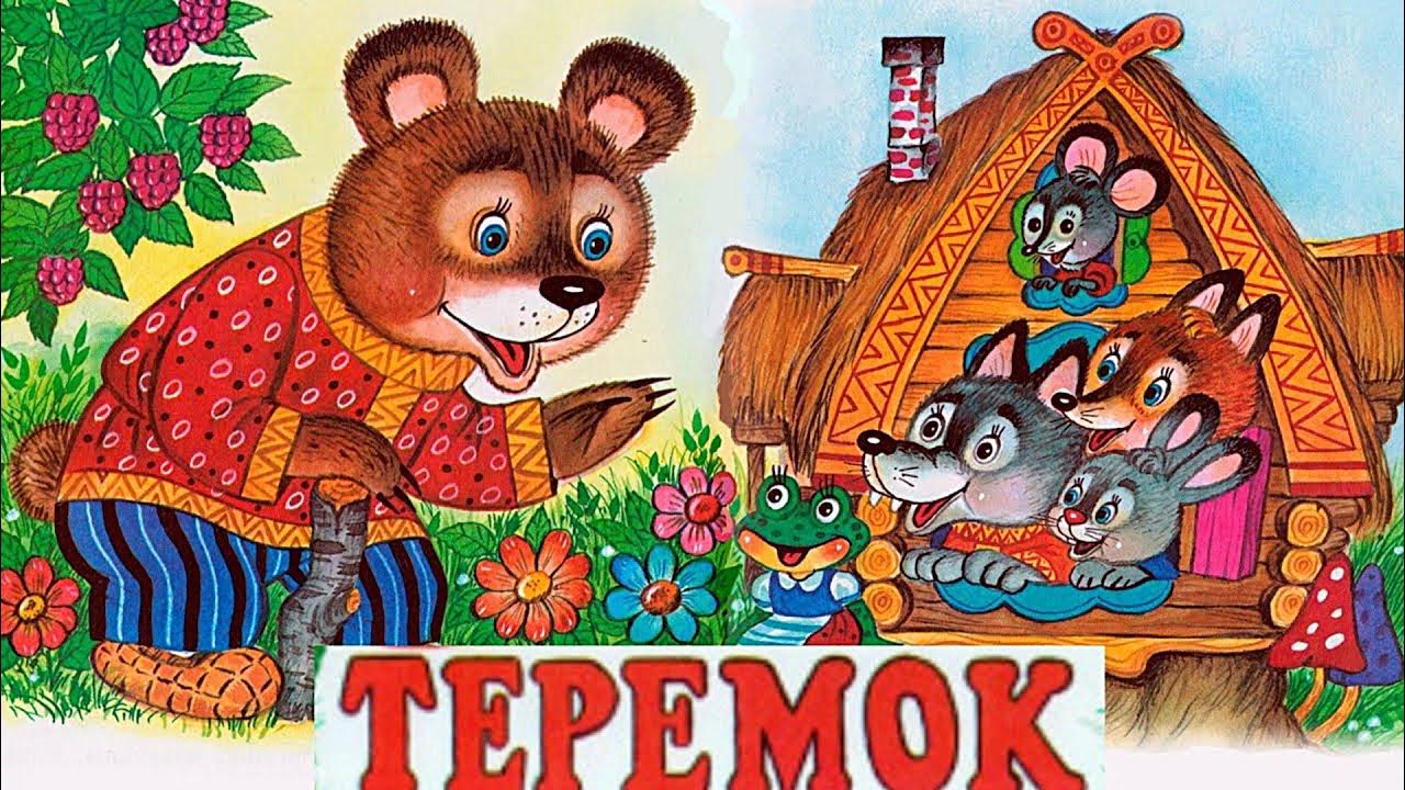 Сказки. ТЕРЕМОК. Видео-аудио Сказка. - YouTube