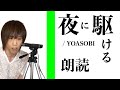 夜に駆ける/YOASOBI 声優が詠んでみた!