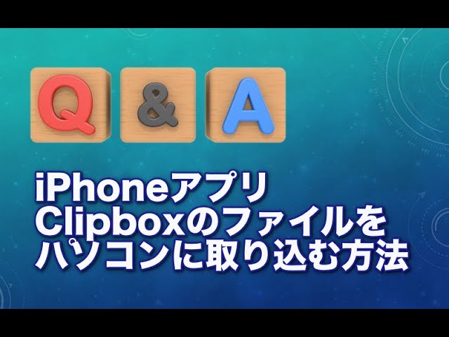 Iphoneアプリ Clipboxのファイルをパソコンに取り込む方法 Q A Youtube