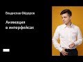 005. Школа мобильного дизайна — Анимация в интерфейсах. Владислав Фёдоров