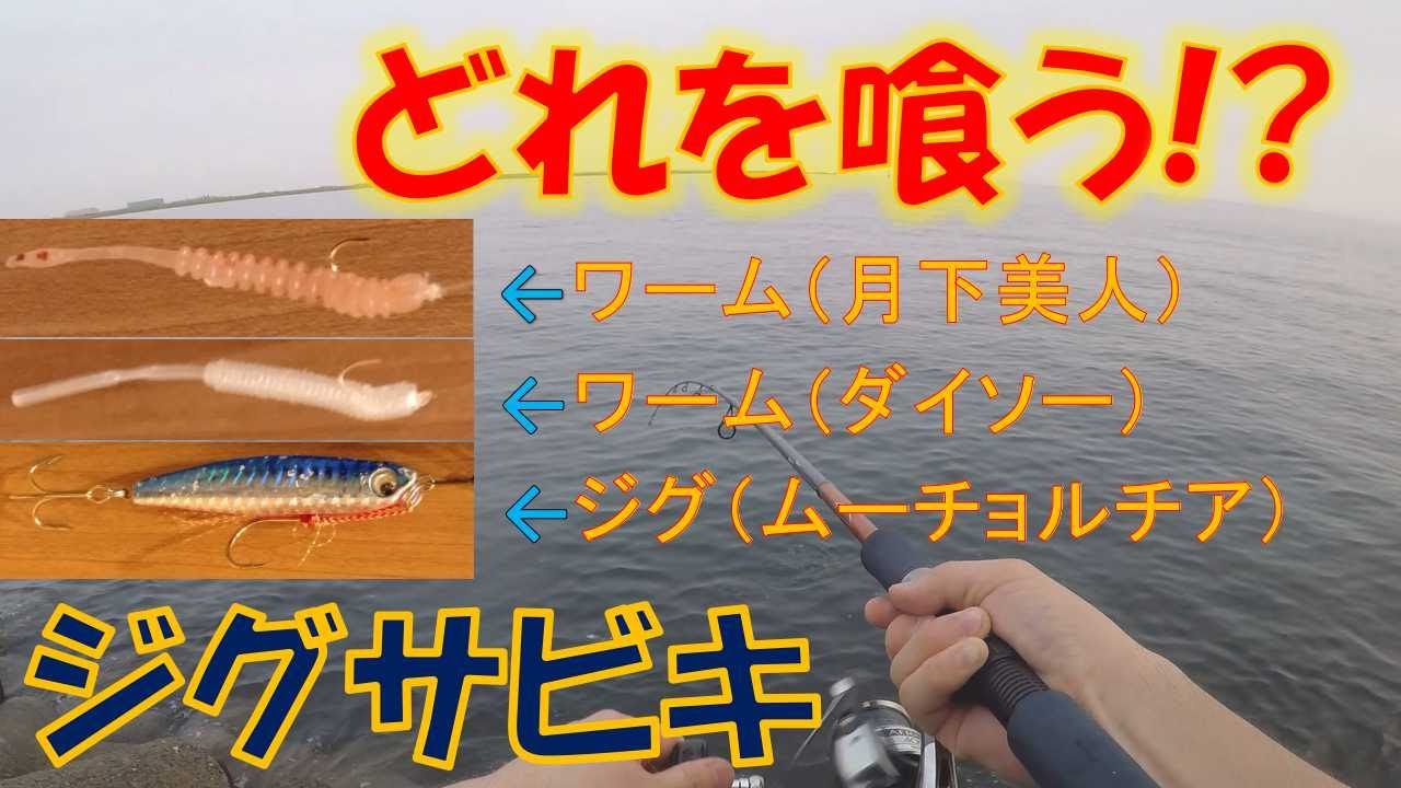 ジグサビキ アジングワーム ジグ 最強 自作の簡単仕掛けで釣りまくります Youtube