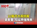 氣象警報與極端氣候
