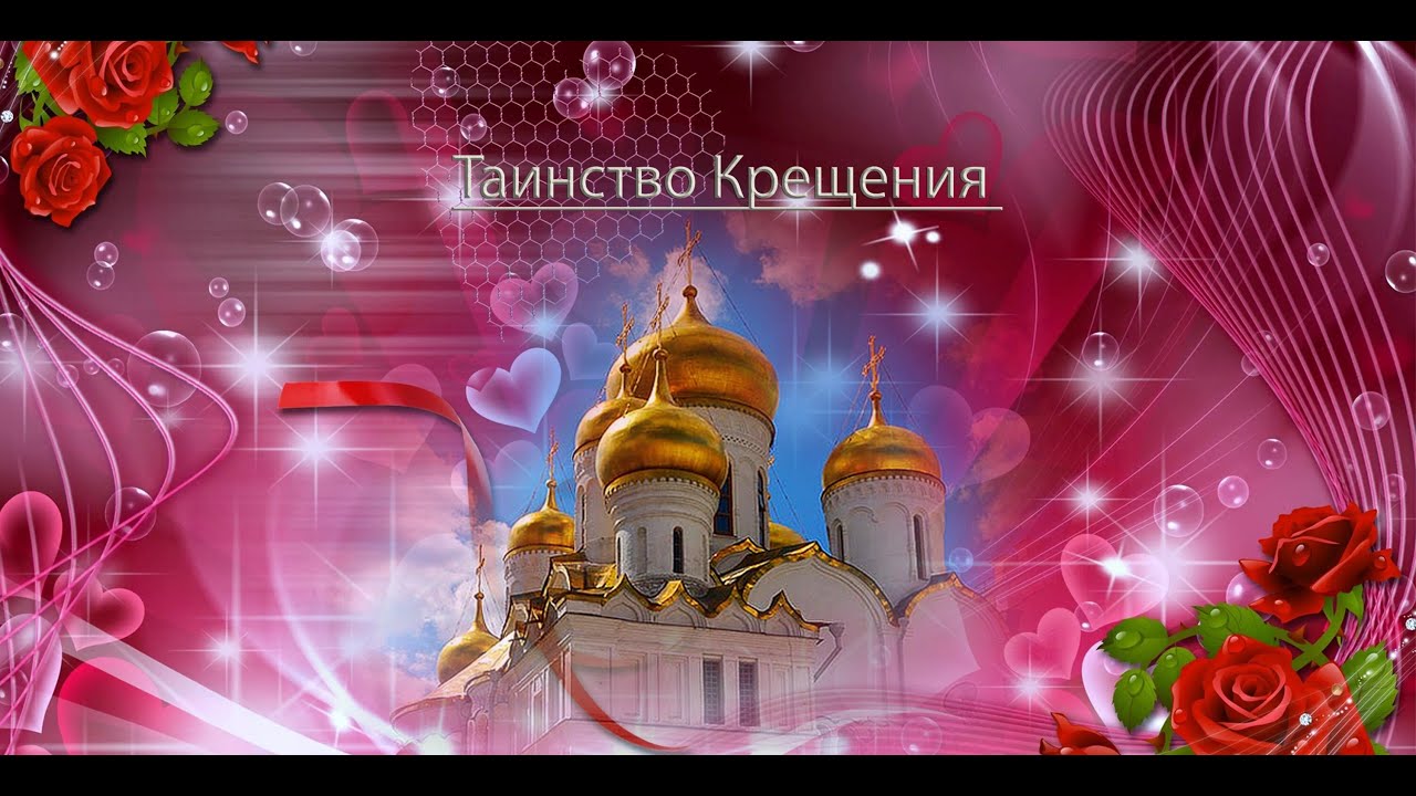 Клип фильма Таинство крещения Крестницы Светланы,Крестника Богдана  и Крестника Вани 23 11 2025 г  Л