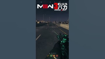 「無視されるってこんな感じ」まいにち3バカ #mw3 #mwz  #ゲーム実況 #shorts
