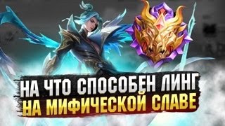 НА ЧТО СПОСОБЕН ЛИНГ НА МИФИЧЕСКОЙ СЛАВЕ?! - MOBILE LEGENDS