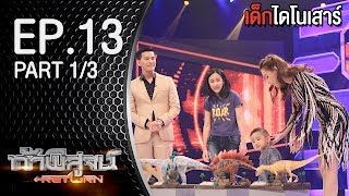 Challenge Accepted: Return | Dinosaur Kids | Aired November 28, 2015 Part 1/3