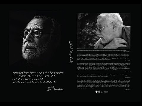 გურამ საღარაძის აუდიო და ვიდეო ჩანაწერების ალბომის პრეზენტაცია