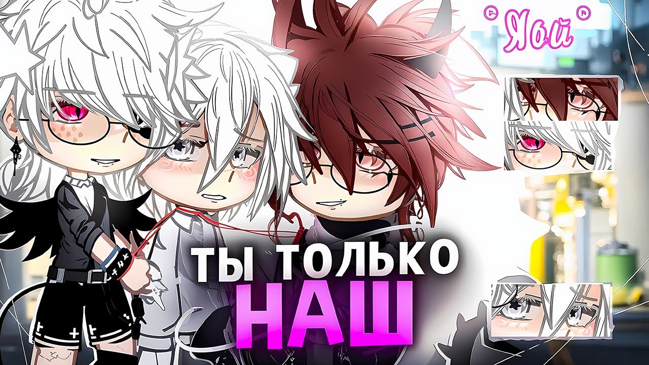😡Ты только наш❤️| Озвучка яой сериала | 💋ПОЛНОСТЬЮ 「gacha life」автор  @_Akiro4ka_ ​