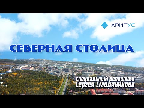 Северная столица | Северобайкальск | город на БАМе