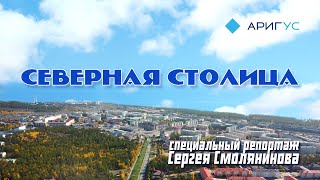 Северная столица | Северобайкальск | город на БАМе