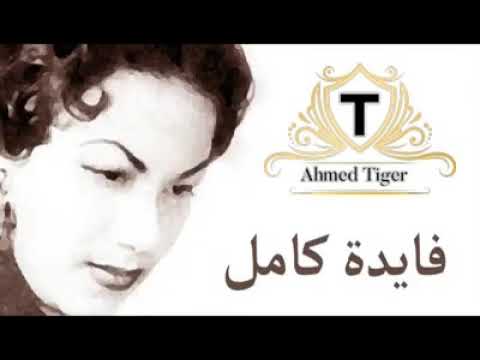 المطربة فايدة كامل اغنية اية الحكاية يا ولة رااائعة هنا وبس الفن الراقى 