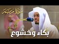 سورة مريم كاملة في تلاوة مبكية وخاشعة من الآسر د ياسر الدوسري ليالي رمضان 1441هـ سورة مريم كاملة في تلاوة مبكية وخاشعة من الآسر د ياسر الدوسري ليالي رمضان 1441هـ