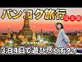 最強のタイ旅行🇹🇭3泊4日でバンコクを120%楽しむ完全版|ワットアルン|カオサン