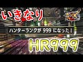 【HR999】ハンターランクを解放した瞬間999にしたい!【MHXX】