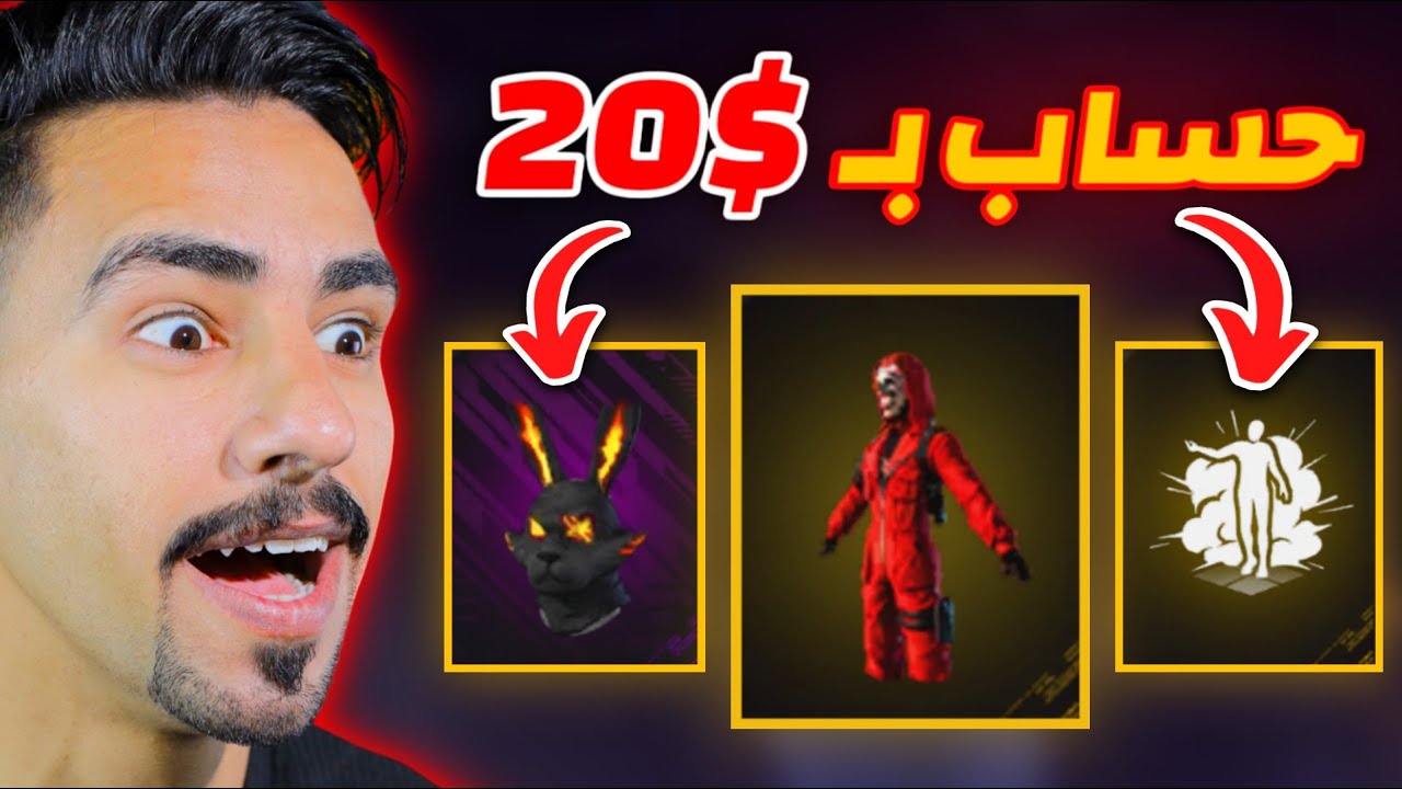 حصلت على حساب مقابل 20$😍