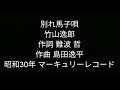 別れ馬子唄 竹山逸郎