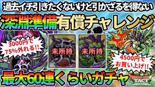 【ドラクエタクト】うわぁぁぁぁぁ血迷いました!!??ダークマターとしんりゅうを確保して大禍の深淵準備を進めていきたいガチャの回。引きたくないけどたぶん引かないと後悔はするガチャの回。