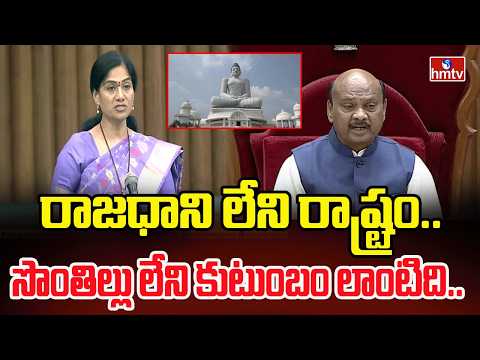 రాజధాని లేని రాష్ట్రం..సొంతిల్లు లేని కుటుంబం లాంటిది..| TDP MLA Gouthu Sireesha | hmtv - HMTVNEWS