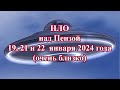 НЛО над Пензой 19, 21 и 22 января 2024 года (очень близко).