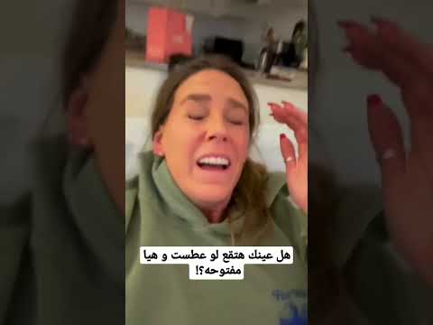 هل عينك هتقع لو عطست و عينك مفتوحه