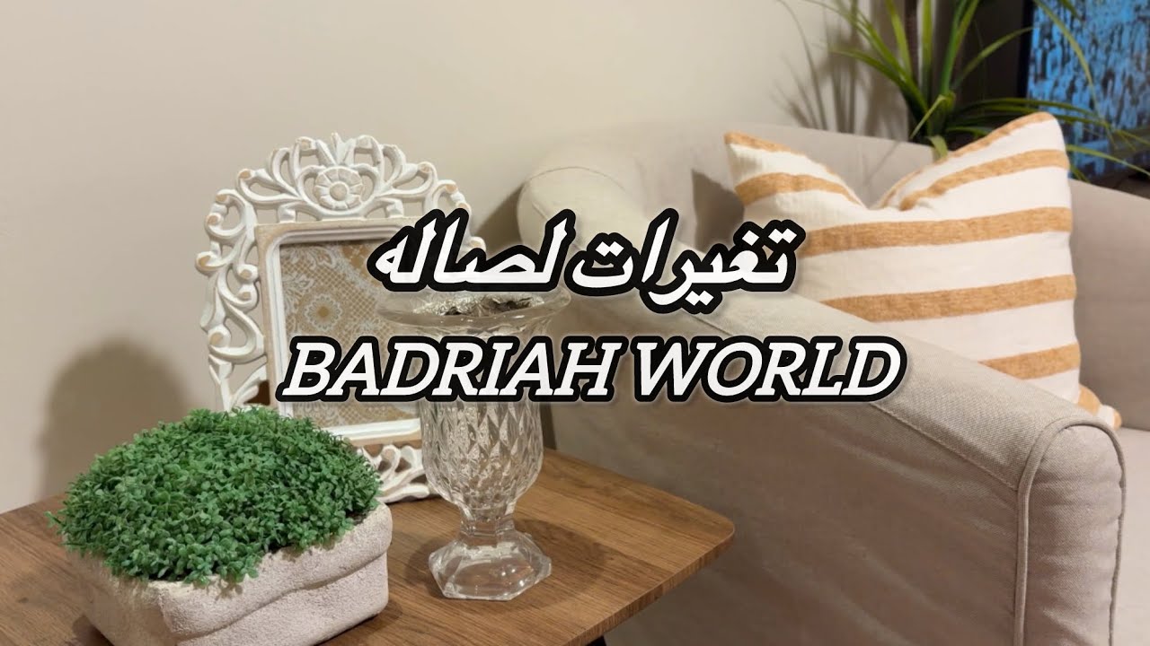 تعالو نغير ديكور الصاله ونجدد قطعه لشي جميل #explore ٪#اكسبلور #روتين 