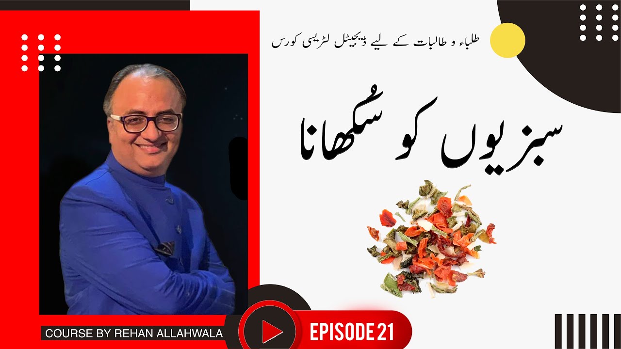 Thumbnail for طلباء و طالبات کے لیے ڈیجیٹل لٹریسی کورس  | ریحان اللہ والا  | EP 21 |    سبزیوں کو سُکھانا