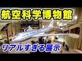 【充実】成田空港・航空科学博物館の展示を楽しみまくる！！！(英語字幕付き)