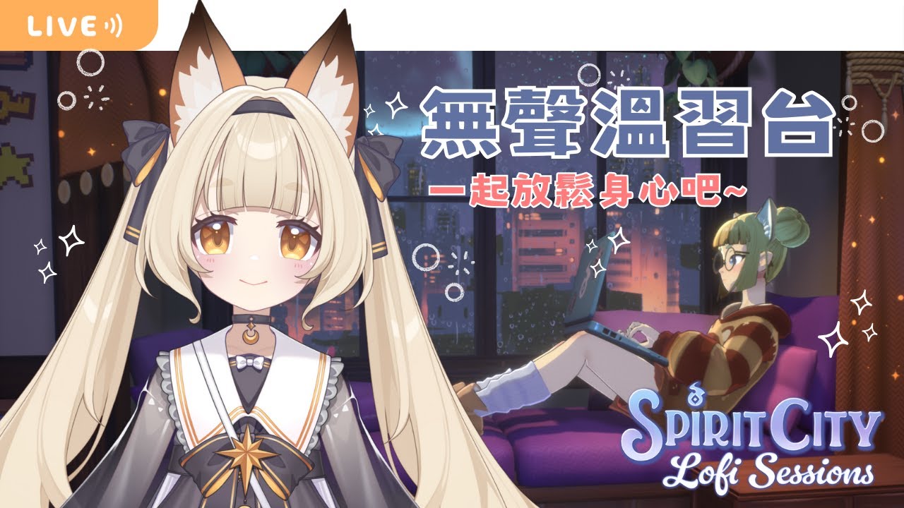 【Spirit City: Lofi Sessions】無聲溫習台～歡迎沉浸式掛台OuO [森月れい/HKVtuber] - YouTube