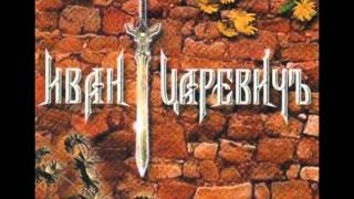 картинка: Иван Царевичъ - На Острове Буян