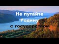 Родина и государство