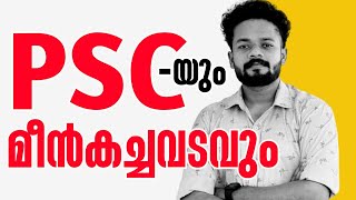 PSC-യും മീൻകച്ചവടവും | SAJI CHERIYAN | SAVE CPO RANKLIST | KNOWLEDGE FACTORY PSC