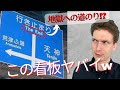 【解説】日本でヤバい英語の看板を見つけたので紹介しますw