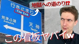 【解説】日本でヤバい英語の看板を見つけたので紹介しますw