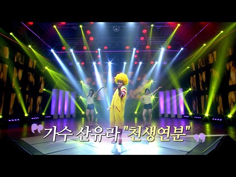 가수 산유라 천생연분 제2회 뻑가요