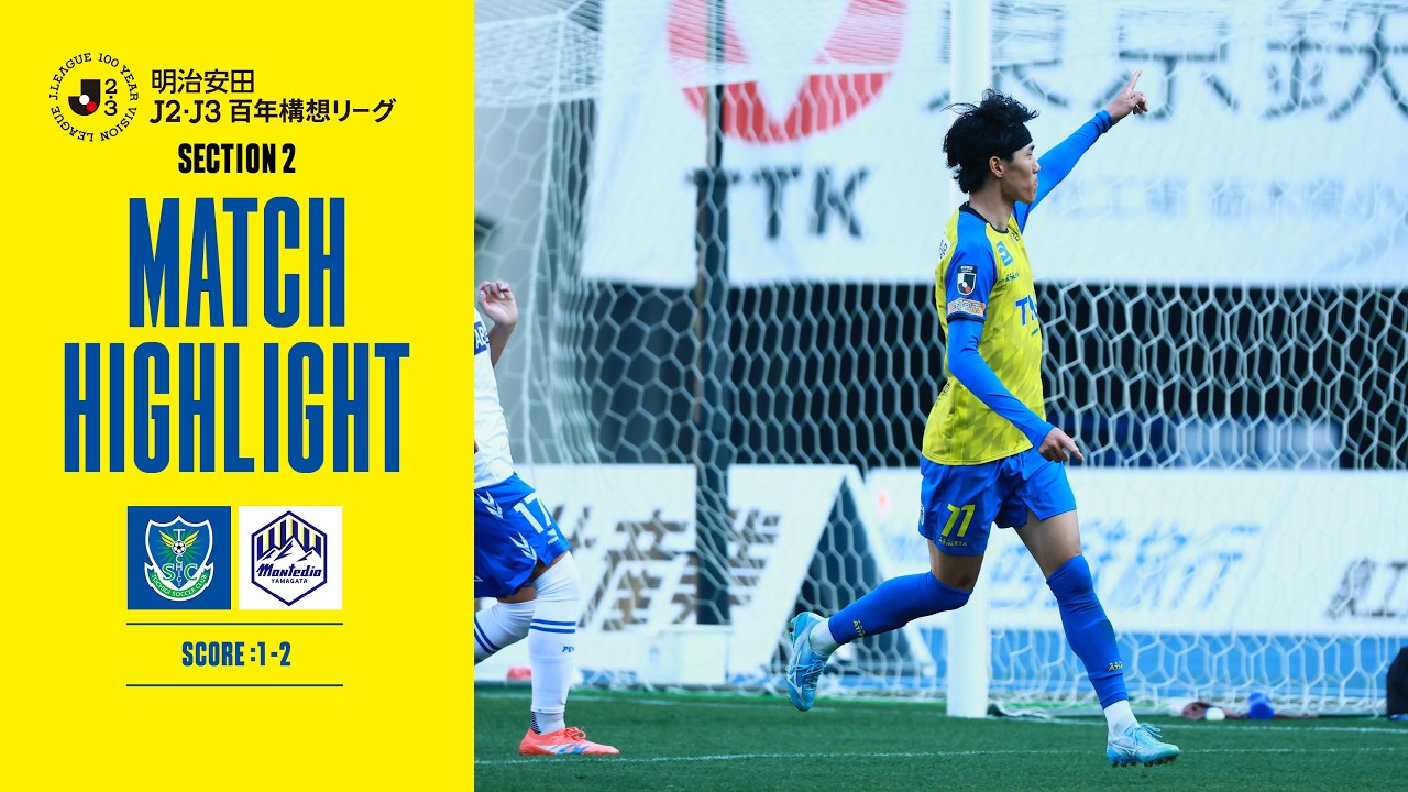 【栃木ＳＣハイライト】明治安田J2・J3百年構想リーグ 第2節「栃木ＳＣvsモンテディオ山形」