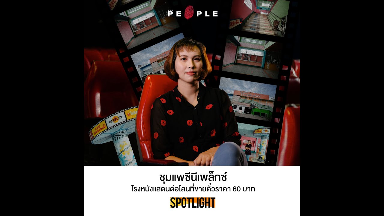 ‘ชุมแพซีนีเพล็กซ์’ โรงหนังขายตั๋ว 60 บาท การยืนหยัดของโรงภาพยนตร์อิสระในขอนแก่น