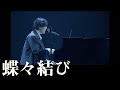 蝶々結び 野田洋次郎/RADWIMPS 歌詞付き