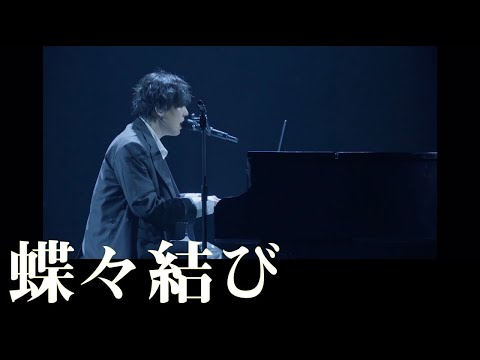 蝶々結び　野田洋次郎/RADWIMPS 歌詞付き