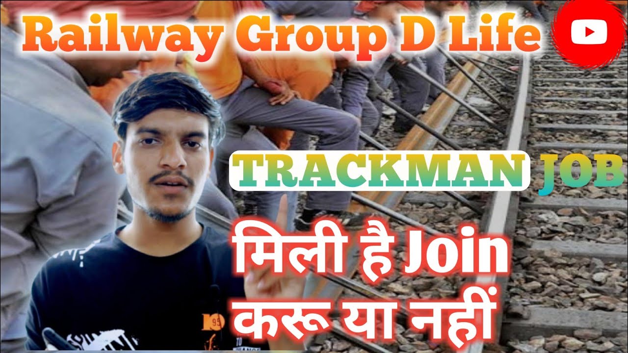 Railway Trackman & All JOB Join करूं या छोड़ दूं???...🤔 कहीं ज्वाइन