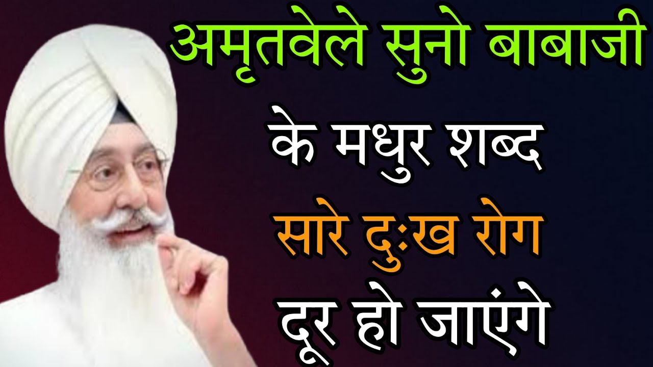 अमृतवेले सुनो बाबा जी //के मधुर शब्द सारे दुख रोग दूर हो जाएंगे //नॉन स्टॉप शब्द //Satsang bhajan //