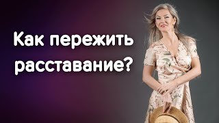 Как пережить расставание и отпустить мужчину? / Наталия Вайксельбаумер