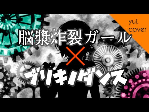 【ブリキノダンス×脳漿炸裂ガール】マッシュアップしてみた。(coverd by yui.)