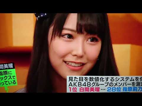 白間美瑠 山本彩 指原莉乃 吉田朱里 入山杏奈 松岡はな NMB48 AKB48 HKT48